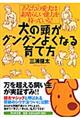 犬の頭がグングンよくなる育て方