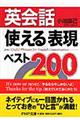 英会話「使える」表現ベスト２００