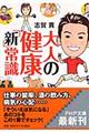 大人の健康「新」常識