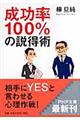 成功率１００％の説得術