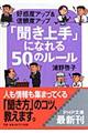 「聞き上手」になれる５０のルール