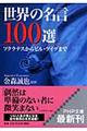 世界の名言１００選