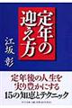 定年の迎え方