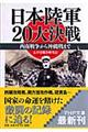 日本陸軍２０大決戦