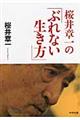 桜井章一の「ぶれない生き方」