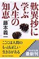 歎異抄に学ぶ人生の知恵