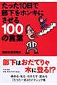 たった１０日で部下をホンキにさせる１００の言葉