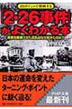 「２・２６事件」がよくわかる本