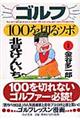 ゴルフ・１００を切るツボ