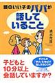 頭のいい子のパパが「話していること」