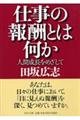 仕事の報酬とは何か