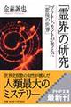 「霊界」の研究