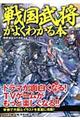 「戦国武将」がよくわかる本