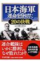 日本海軍運命を分けた２０の決戦