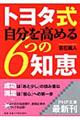 トヨタ式自分を高める６つの知恵