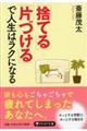 「捨てる」「片づける」で人生はラクになる