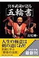 宮本武蔵が語る「五輪書」