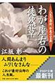 わが座右の『徒然草』