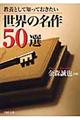 世界の名作５０選