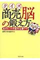 クイズ商売脳の鍛え方