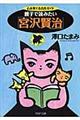 親子で読みたい「宮沢賢治」