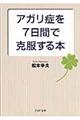 アガリ症を７日間で克服する本