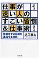 仕事が速い人のすごい習慣＆仕事術