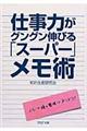 仕事力がグングン伸びる「スーパー」メモ術