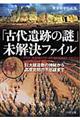 「古代遺跡の謎」未解決ファイル