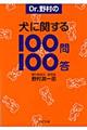 Ｄｒ．野村の犬に関する１００問１００答