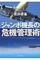 ジャンボ機長の危機管理術