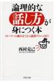 論理的な話し方が身につく本