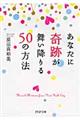 あなたに奇跡が舞い降りる５０の方法