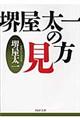 堺屋太一の見方