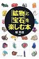 「鉱物」と「宝石」を楽しむ本