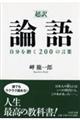 「超訳」論語自分を磨く２００の言葉