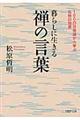 暮らしに生きる禅の言葉