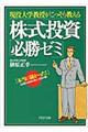 株式投資「必勝ゼミ」