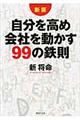 自分を高め会社を動かす９９の鉄則　新版