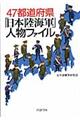 ４７都道府県「日本陸海軍」人物ファイル