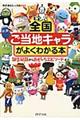 全国「ご当地キャラ」がよくわかる本