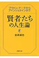 賢者たちの人生論