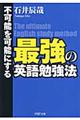 最強の英語勉強法