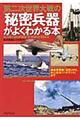 第二次世界大戦の「秘密兵器」がよくわかる本