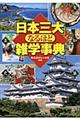 「日本三大」なるほど雑学事典