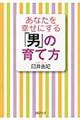 あなたを幸せにする「男」の育て方