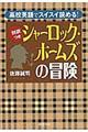 〈対訳つき〉シャーロック・ホームズの冒険