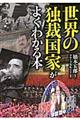 世界の「独裁国家」がよくわかる本