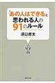 「あの人はできる」と思われる人の９１のルール