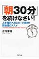 「朝３０分」を続けなさい！